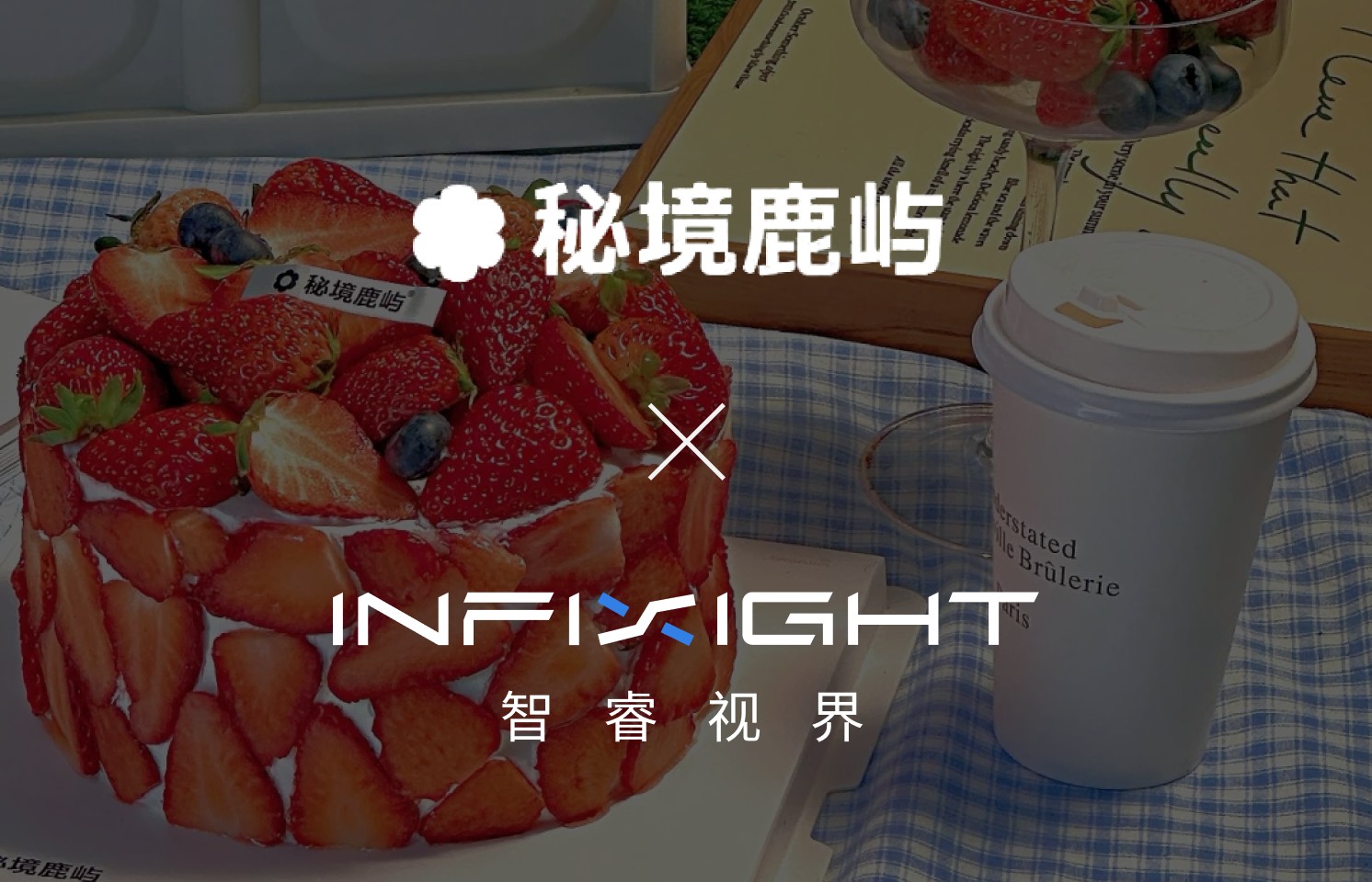 秘境鹿屿 x InfiSight | 明星蛋糕品牌与 AI 的一次碰撞