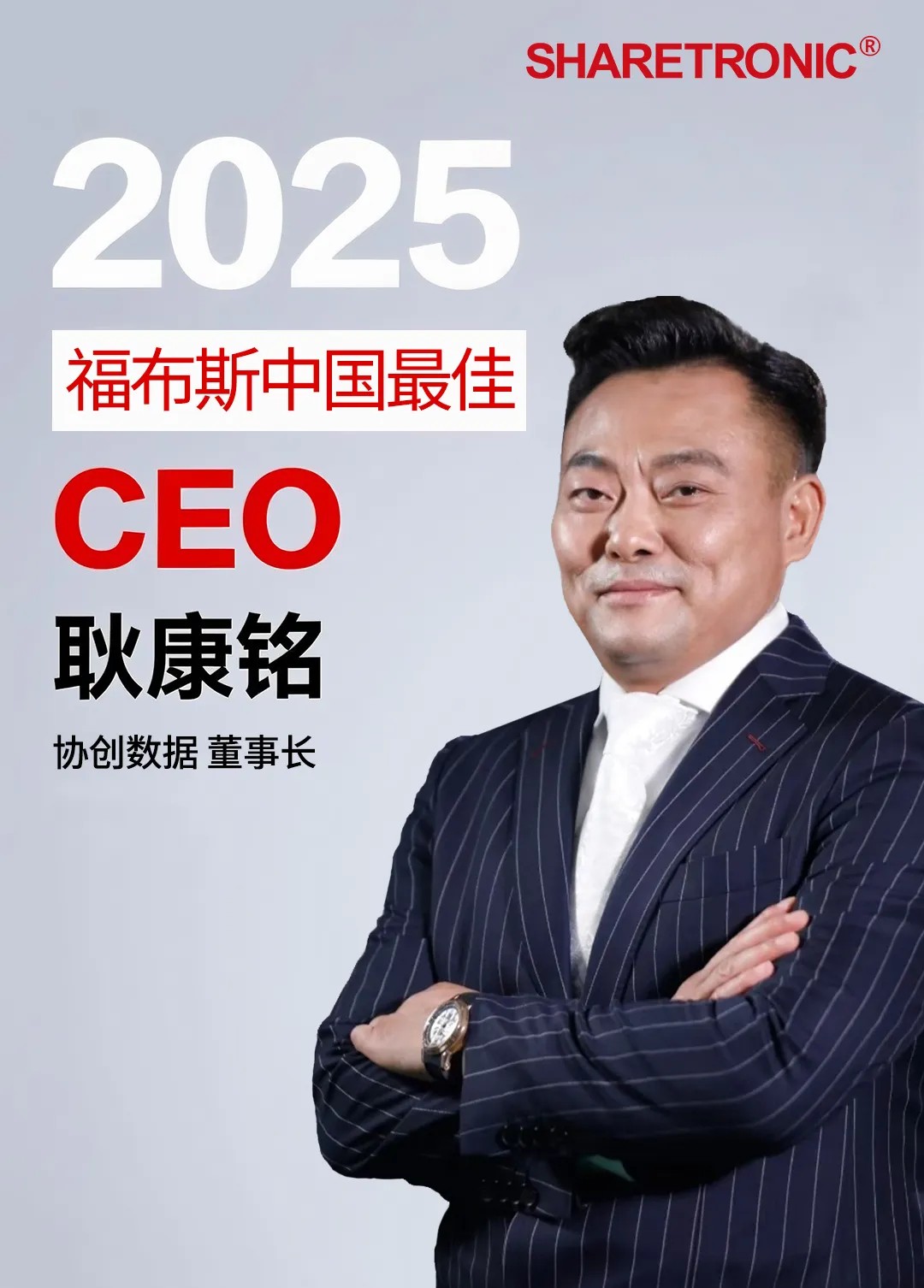 协创数据董事长耿康铭先生