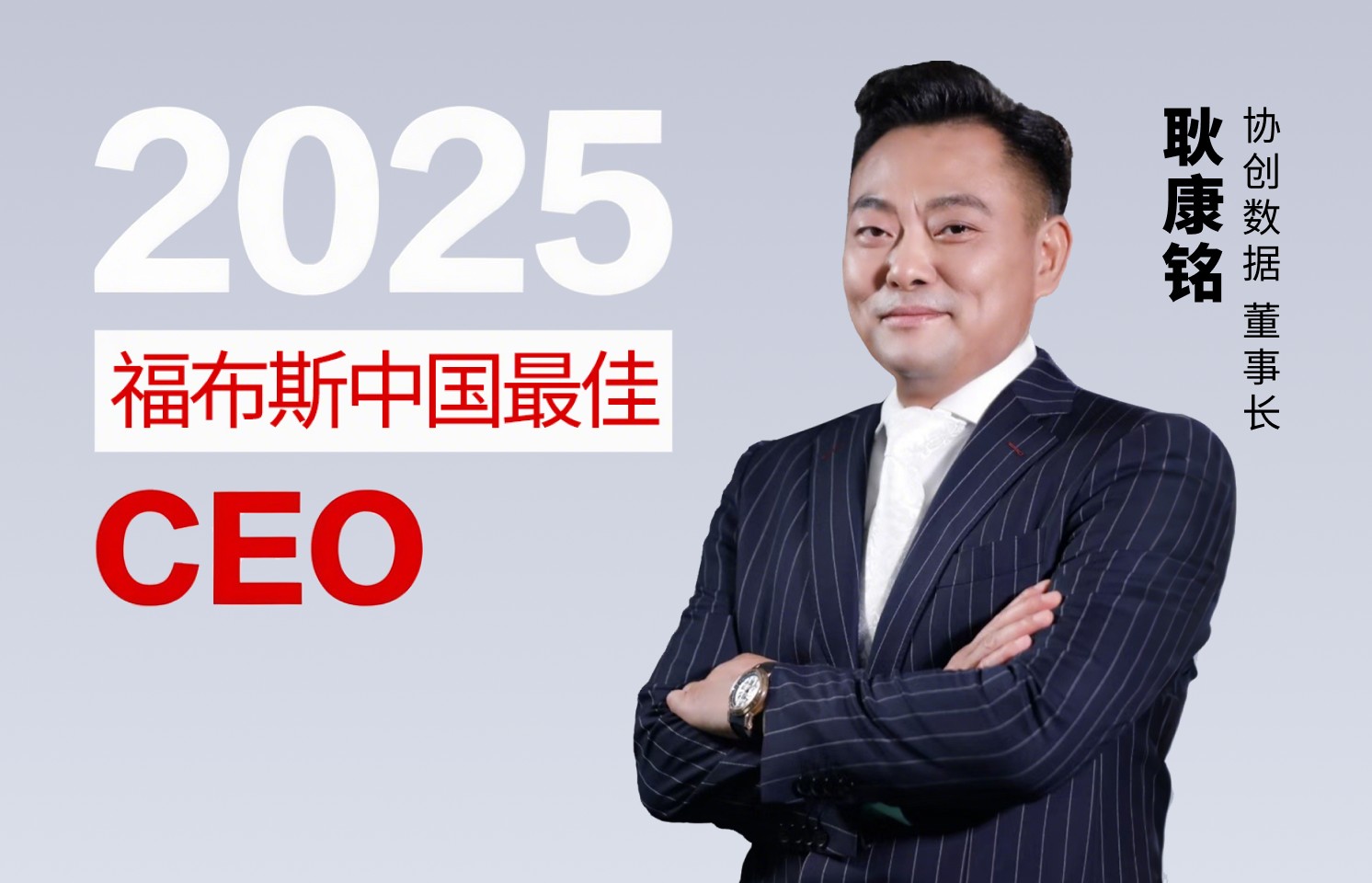 协创数据董事长耿康铭先生荣登 2025 福布斯中国最佳 CEO 榜