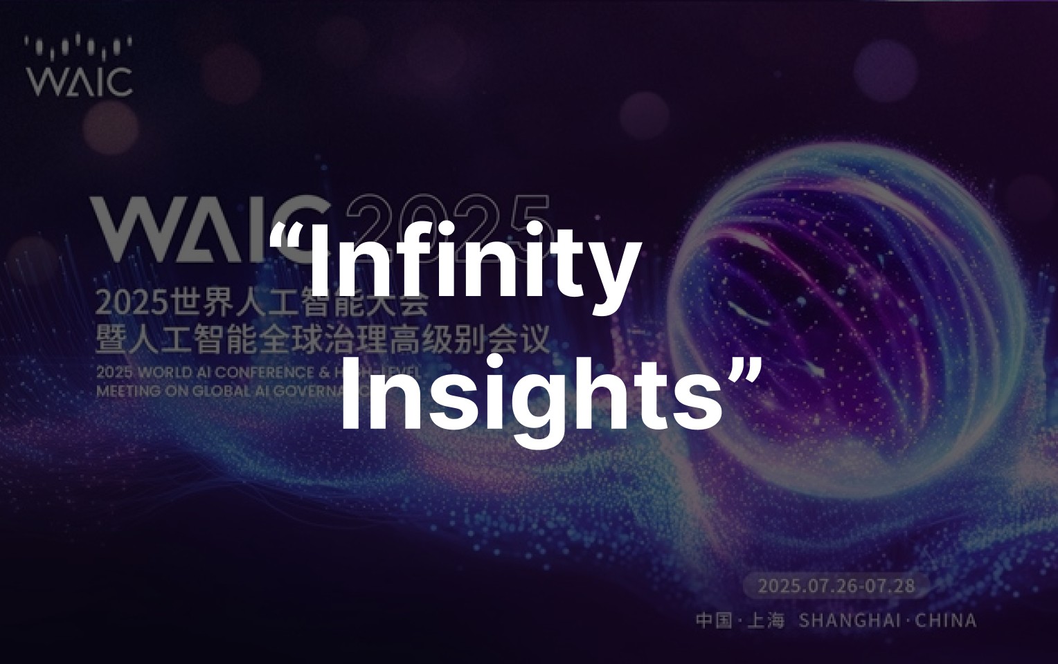 WAIC 论未来，InfiSight 已落地：AI 全速赋能 10,000+ 连锁门店业务增长！