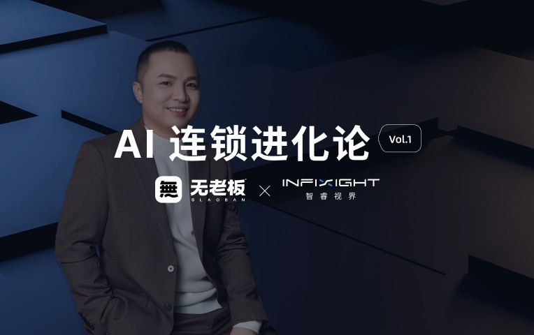 AI 连锁进化论 | 「无老板」CEO 王楠：无人门店 2.0，靠 AI 破局！
