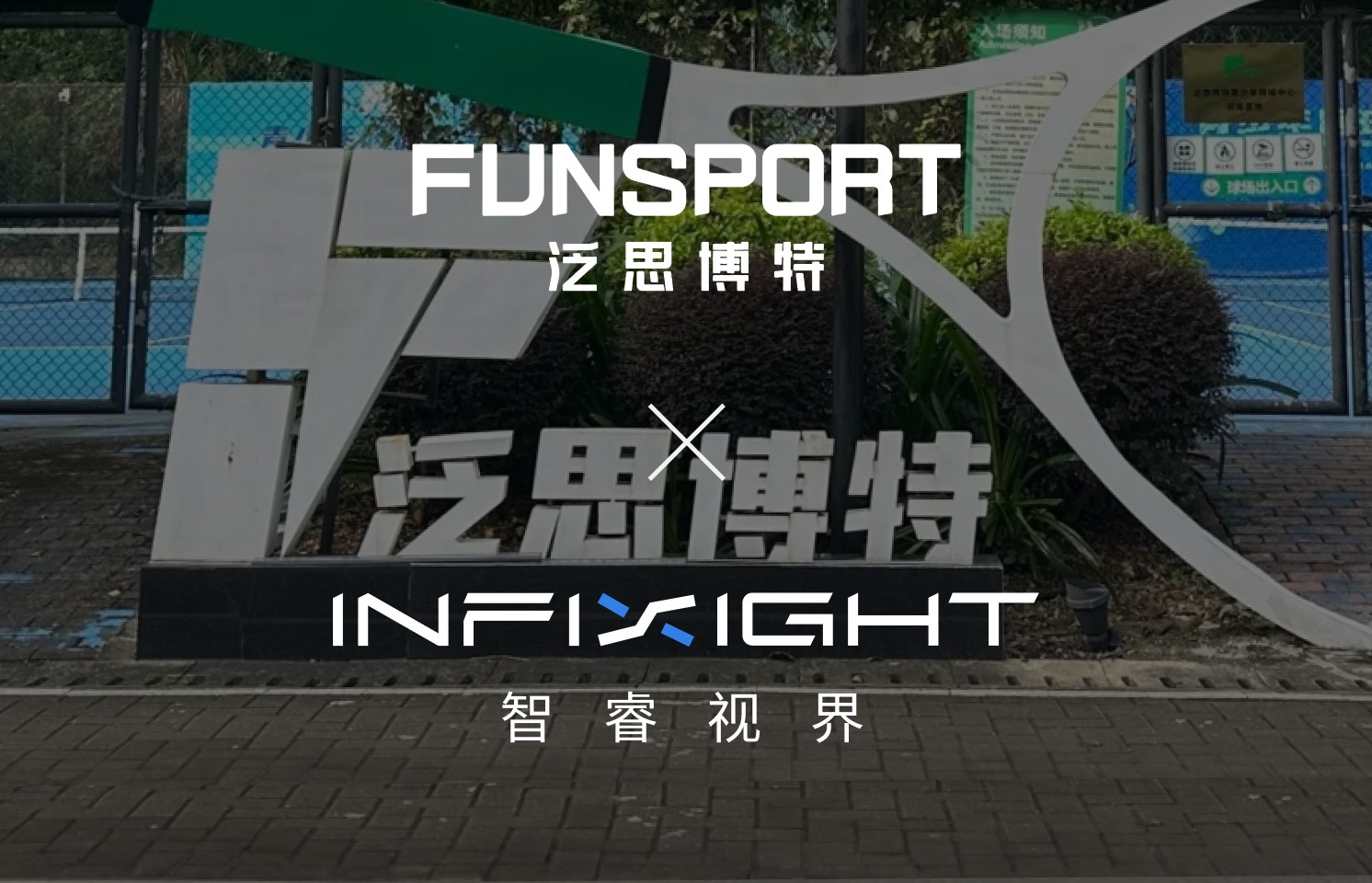泛思博特 x InfiSight | 大湾区明星文体品牌的 AI 场馆治理秘籍！