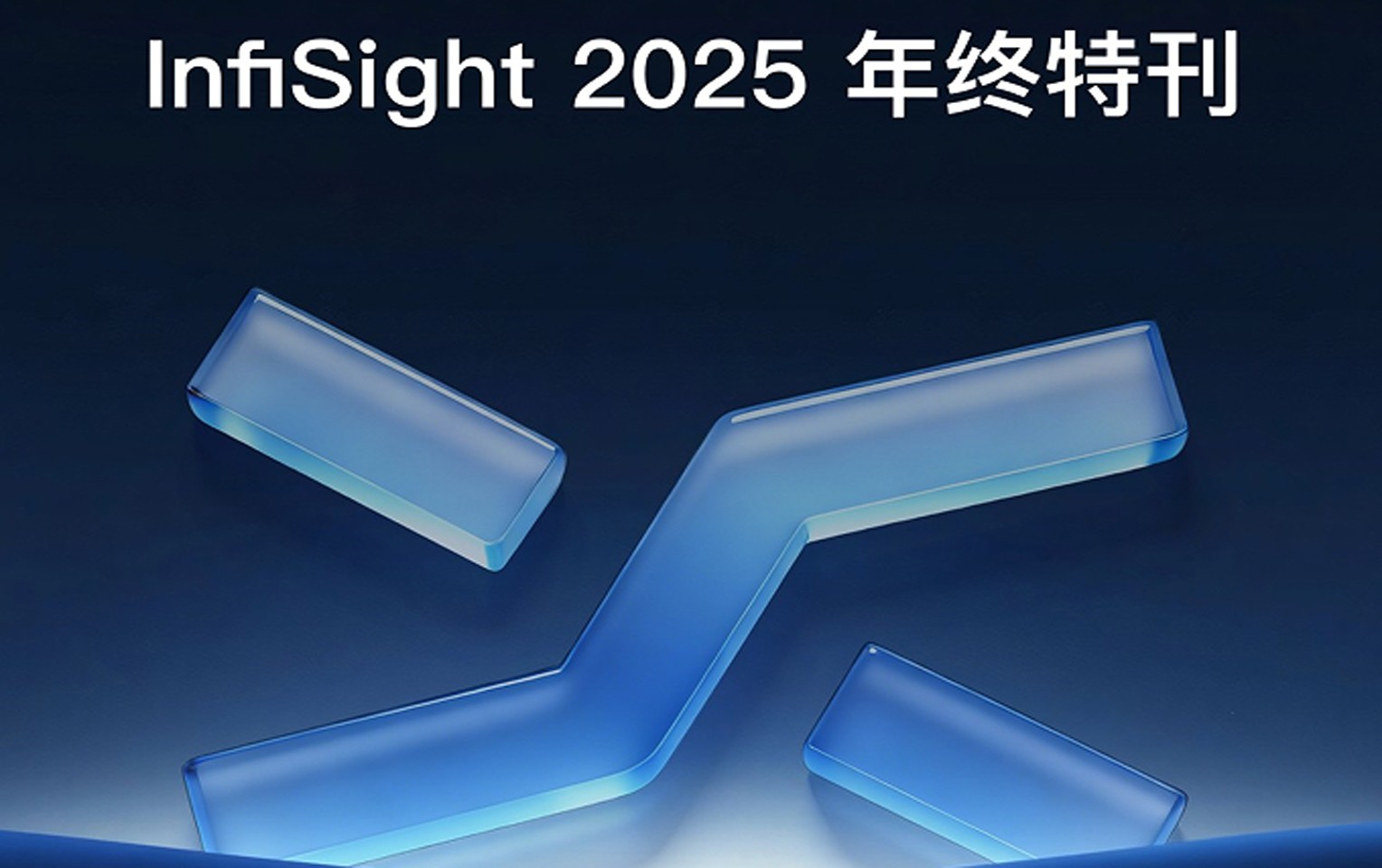 多图速览!! InfiSight 2025 六大年度成就